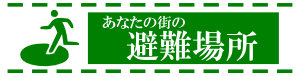 あなたの街の避難場所