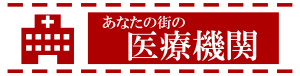 あなたの街の医療機関