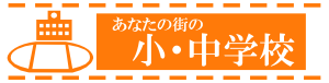 あなたの街の小・中学校