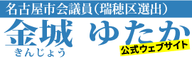 名古屋市議会(瑞穂区)議員　金城 ゆたか　公式Webサイト